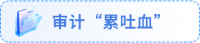 審計(jì)累吐血