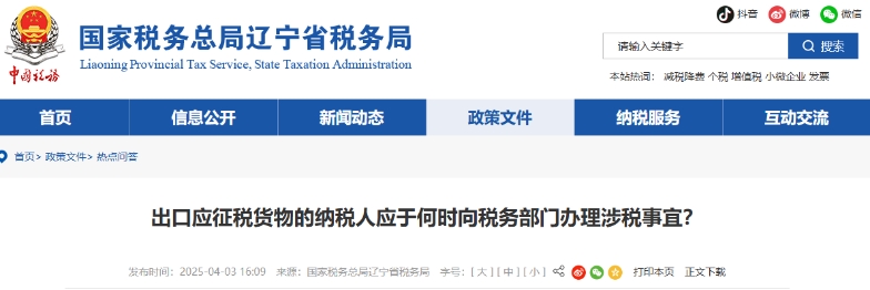 出口應(yīng)征稅貨物的納稅人應(yīng)于何時(shí)向稅務(wù)部門辦理涉稅事宜,？