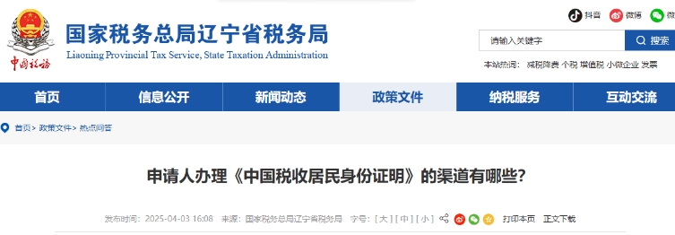 申請人辦理《中國稅收居民身份證明》的渠道有哪些,？