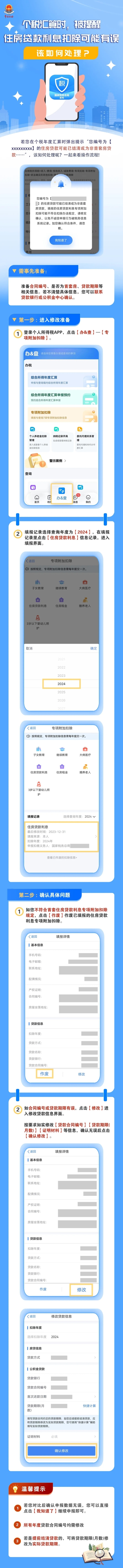 個稅匯算時,，被提醒住房貸款利息扣除可能有誤,，該如何處理？