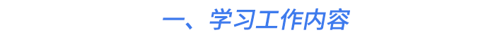 一、學(xué)習(xí)工作內(nèi)容