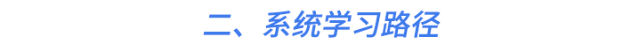 二,、系統(tǒng)學(xué)習(xí)路徑