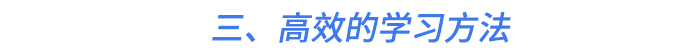三,、高效的學(xué)習(xí)方法