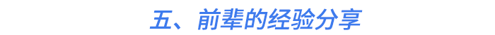 五,、前輩的經(jīng)驗(yàn)分享