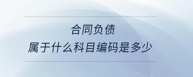 合同負(fù)債屬于什么科目編碼是多少