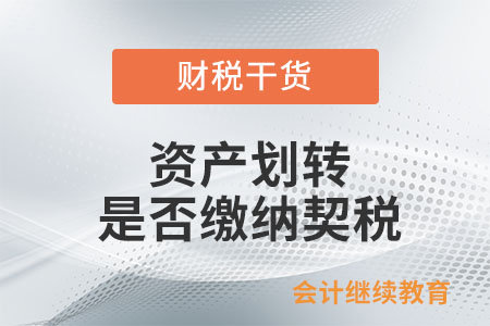 資產(chǎn)劃轉(zhuǎn)是否繳納契稅？