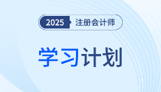 拒絕“一刀切”計劃！25年注會《會計》動態(tài)調(diào)整學(xué)習(xí)計劃表