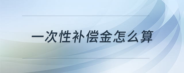 一次性補償金怎么算