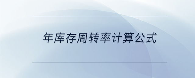 年庫存周轉(zhuǎn)率計算公式
