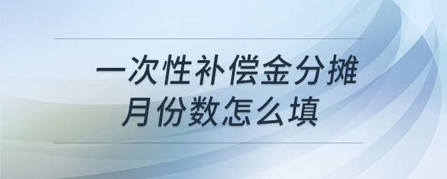 一次性補(bǔ)償金分?jǐn)傇路輸?shù)怎么填