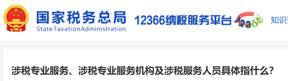 涉稅專業(yè)服務(wù),、涉稅專業(yè)服務(wù)機(jī)構(gòu)及涉稅服務(wù)人員具體指什么？