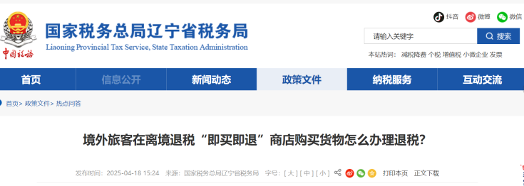 境外旅客在離境退稅“即買即退”商店購買貨物怎么辦理退稅,？