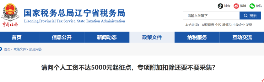 請(qǐng)問(wèn)個(gè)人工資不達(dá)5000元起征點(diǎn),，專項(xiàng)附加扣除還要不要采集？