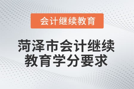 2025年菏澤市會計繼續(xù)教育學分要求