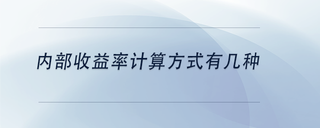 中級(jí)會(huì)計(jì)內(nèi)部收益率計(jì)算方式有幾種