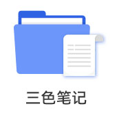 三色筆記
