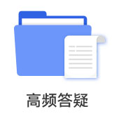 高頻答疑