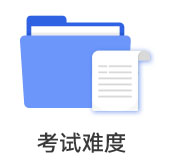 考試難度