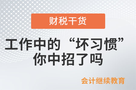 工作中的這些“壞習慣”，你中招了嗎,？