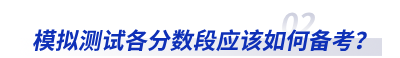 模擬測試各分數(shù)段應該如何備考？
