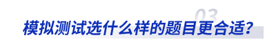 模擬測試選什么樣的題目更合適,？