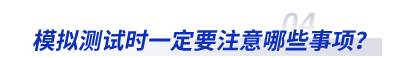模擬測試時一定要注意哪些事項,？