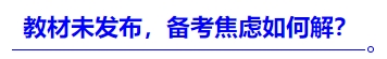 中級(jí)會(huì)計(jì)教材未發(fā)布,，備考焦慮如何解,？