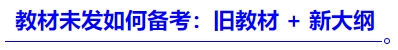 中級(jí)會(huì)計(jì)教材未發(fā)如何備考：舊教材 + 新大綱