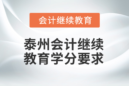 2025年泰州會(huì)計(jì)繼續(xù)教育學(xué)分要求