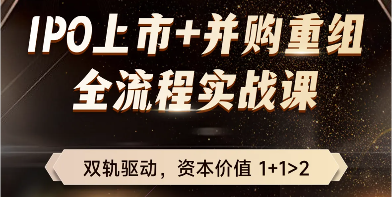 IPO上市+并購重組！適合財務總監(jiān)以及專業(yè)人士的全流程實戰(zhàn)課,！