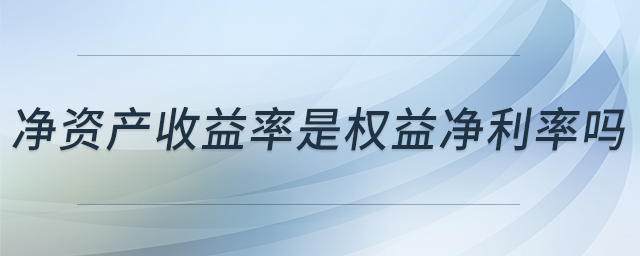 凈資產收益率是權益凈利率嗎