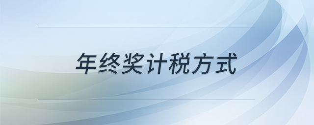 年終獎計稅方式