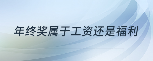 年終獎(jiǎng)屬于工資還是福利