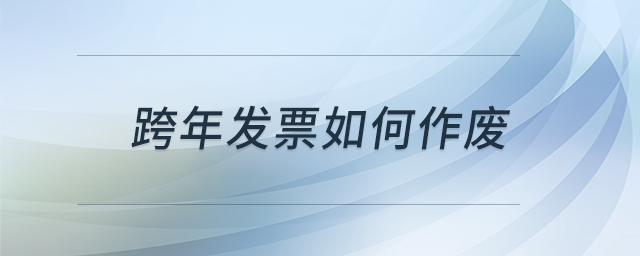 跨年發(fā)票如何作廢