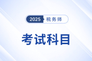 掌握稅務(wù)師考試科目特點(diǎn),，選擇合適的個(gè)性化科目組合