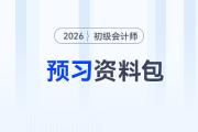 2026年初級會計(jì)考試預(yù)習(xí)資料大禮包,，速來領(lǐng)?。?>
                          </a>
                          <div   id=