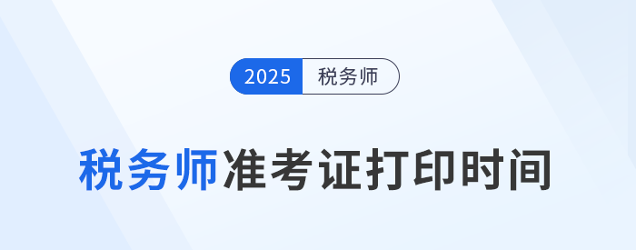 2025稅務師考試準考證打印時間揭曉,，考生速看！