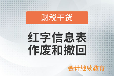 通過(guò)電票平臺(tái)開(kāi)具紅字信息表,，怎么作廢和撤回,？