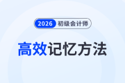 5種初級會計(jì)備考高效記憶方法,,助力考生備戰(zhàn)2026年考試!