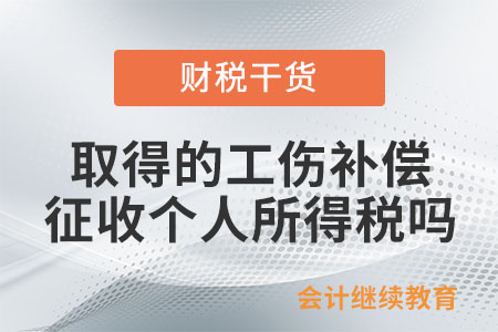 取得的工傷補償是否征收個人所得稅,？