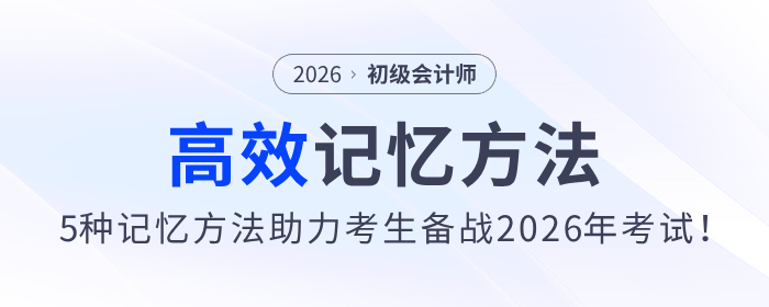 5種初級(jí)會(huì)計(jì)備考高效記憶方法，助力考生備戰(zhàn)2026年考試,！