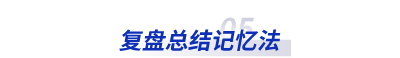 復(fù)盤(pán)總結(jié)記憶法