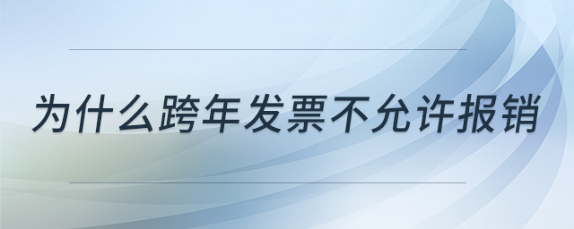 為什么跨年發(fā)票不允許報(bào)銷