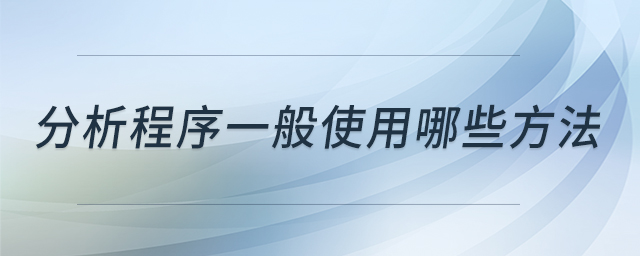 分析程序一般使用哪些方法