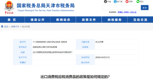 出口消費稅應(yīng)稅消費品的政策是如何規(guī)定的？