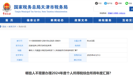 哪些人不需要辦理2024年度個(gè)人所得稅綜合所得年度匯算,？