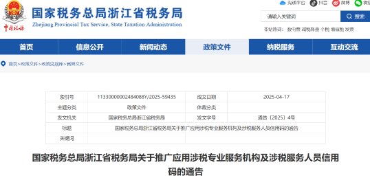 國家稅務總局浙江省稅務局關于推廣應用涉稅專業(yè)服務機構(gòu)及涉稅服務人員信用碼的通告