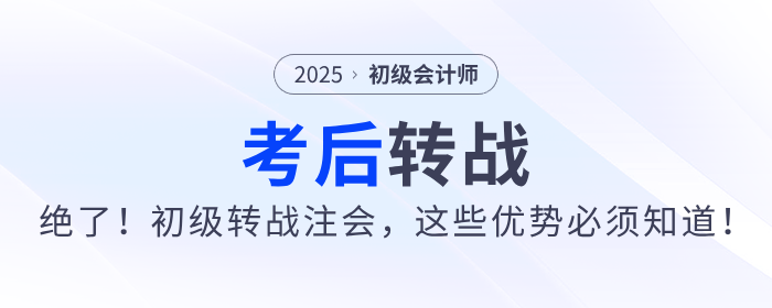 絕了,！2025年初級(jí)會(huì)計(jì)考后轉(zhuǎn)戰(zhàn)注會(huì),，這些優(yōu)勢(shì)不能不知道！