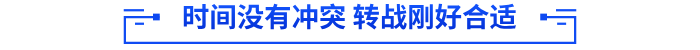 時(shí)間沒有沖突 轉(zhuǎn)戰(zhàn)剛好合適