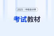 2025年中級(jí)會(huì)計(jì)官方教材最新消息,！如何購(gòu)買,？